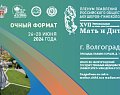 26–28 июня 2024 года в Волгограде состоится Форум «Мать и Дитя» – одно из крупных федеральных мероприятий в области акушерства, гинекологии, неонатологии, перинатологии и смежных дисциплин