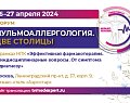 26-27 апреля 2024 года в гибридном формате состоится НПК «Эффективная фармакотерапия. Междисциплинарные вопросы. От симптома к диагнозу» в рамках мероприятия пройдет Форум «Пульмоаллергология. Две столицы»