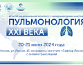 Уважаемые коллеги! Второй Национальный конгресс с международным участием «Пульмонология XXI века» состоится в Москве, 20-21 июня 2024 года